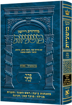 Hebrew Mishnah Beitzah, Rosh Hashanah, Taanis, Megillah, Moed Katan, Chagigah — Gemara | Judaica Square Lakewood