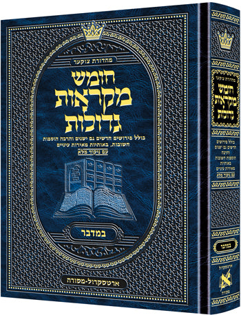 Mid Size Czuker Edition Hebrew Chumash Mikra'os Gedolos Sefer Bamidbar - ArtScroll | Judaica Square