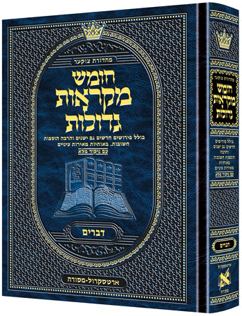 Czuker Edition Hebrew Chumash Mikra'os Gedolos Sefer Devarim - ArtScroll | Judaica Square