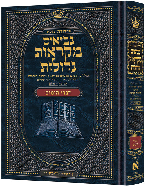 Czuker Edition Mikra'os Gedolos Kesuvim Divrei Hayomim (Chronicles) - ArtScroll | Judaica Square