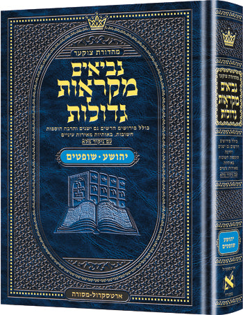 Mid Size Czuker Edition Mikra'os Gedolos Nevi’im Yehoshua / Shoftim (Joshua and Judges) - ArtScroll | Judaica Square