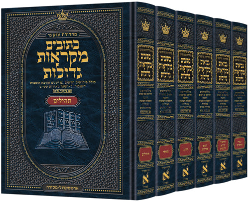 Czuker Edition Hebrew Kesuvim Mikra'os Gedolos Full Size Set - 6 Volumes - ArtScroll | Judaica Square