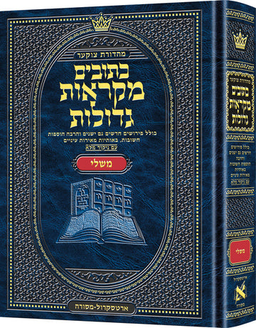 Front cover of Mishlei in the Czuker Edition Mikraos Gedolos, a 1,052-page Hebrew hardcover volume