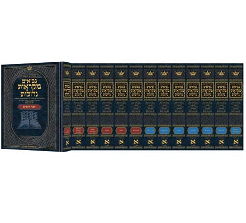 Czuker Edition Hebrew Nach Mikra'os Gedolos Full Size Set - 13 Volumes - ArtScroll | Judaica Square