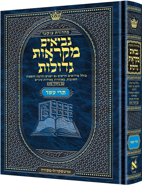 Czuker Edition Mikra'os Gedolos Nevi’im Trei Asar (Twelve Prophets) - ArtScroll | Judaica Square