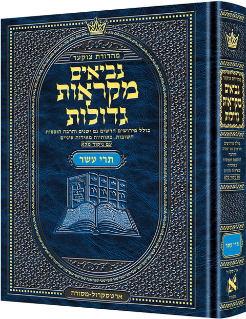Mid Size Czuker Edition Mikra'os Gedolos Nevi’im Trei Asar (Twelve Prophets) - ArtScroll | Judaica Square