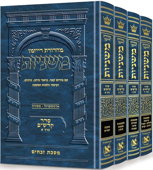 The Ryzman Edition Hebrew Mishnah Seder Kodashim 4 Volume Set — Slipcased | Judaica Square Lakewood