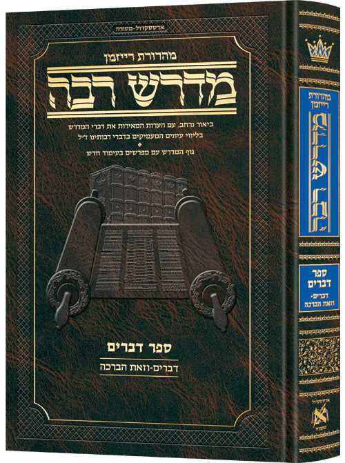 Ryzman Edition Hebrew Midrash Rabbah Devarim - Compact Size — Gemara | Judaica Square Lakewood