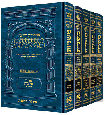 Seder Zeraim across five slipcased volumes of the Ryzman Edition Hebrew Mishnah, 6 by 9 inches
