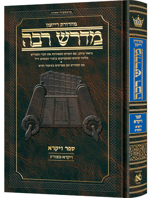 Ryzman Edition Hebrew Midrash Rabbah Vayikra Vol 1: Parshiyos Vayikra-Metzorah - Compact Size — Gemara | Judaica Square