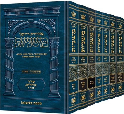 The Ryzman Edition Hebrew Mishnah Seder Tohoros 7 Volume Set — Slipcased | Judaica Square Lakewood
