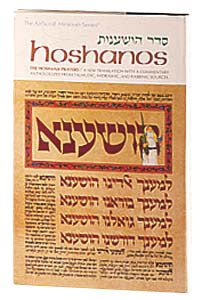 Hoshanos — by Rabbi Avie Gold | Judaica Square Lakewood