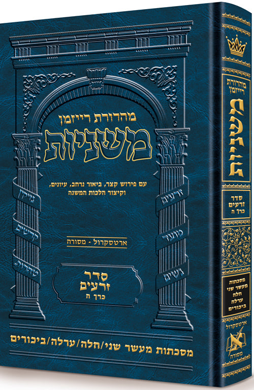 Hebrew Ryzman Mishnah Maaser Sheni / Challah / Orlah / Bikkurim (Zeraim) — Gemara | Judaica Square Lakewood