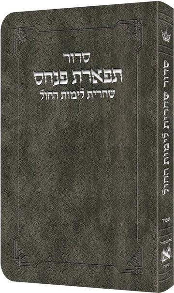 A grey Nusach Sefard Shacharis in Deluxe Flex covers, Hebrew instructions, 368 pages, cover view