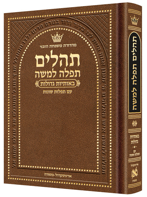 Pocket Size Hebrew Only, Large Type Tehillim with Hebrew Introductions- Hasbani Family Edition — Tehillim | Judaica Square
