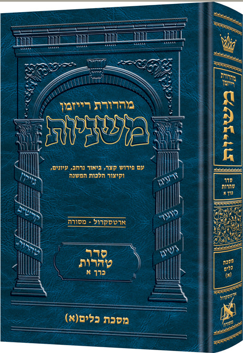 The Ryzman Edition Hebrew Mishnah Keilim volume 1 (chapters 1-16) — Gemara | Judaica Square Lakewood