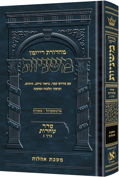 The Ryzman Edition Hebrew Mishnah Oholos — Gemara | Judaica Square Lakewood