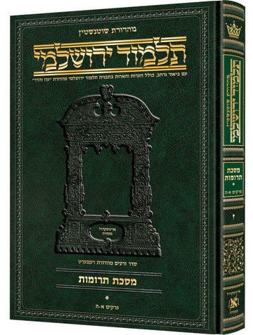 Taanis of the Talmud Yerushalmi in Hebrew: cover of the 456-page Schottenstein hardcover volume