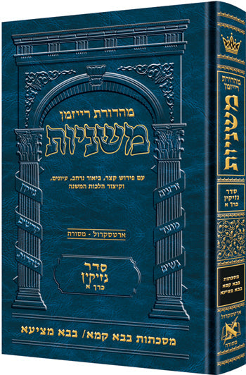 Hebrew Mishnah Bava Kamma and Bava Metzia — Gemara | Judaica Square Lakewood