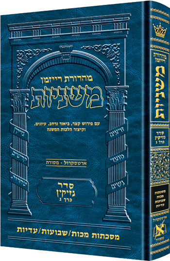 Hebrew Mishnah Makkos/ Shevuos / Eduyos — Gemara | Judaica Square Lakewood