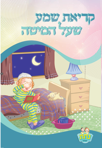 Kriat Shema card cover with boy in pajamas covering his eyes, teal border and crescent moon window