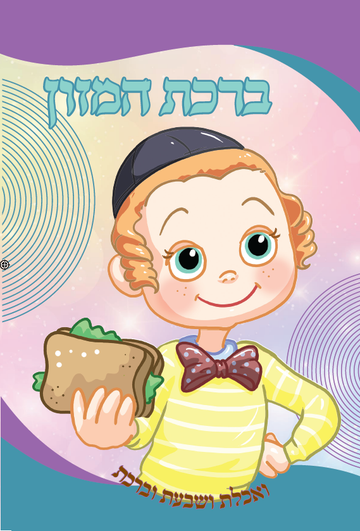 Nachas Boy bencher cover: boy in kippah and bow tie holding a sandwich, purple and teal