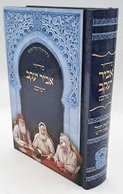 Siddur Abir Yaakov Sephardic סידור אביר יעקב (BK-SAYK)