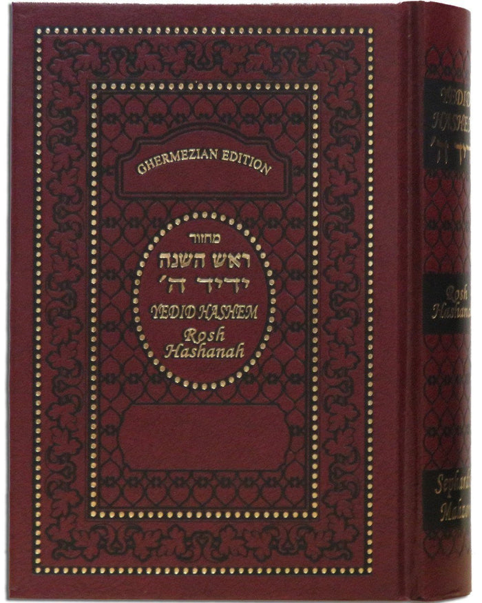 Machzor Yedid Hashem Interlinear Sephardic Rosh Hashanah (BK-MYHRH)