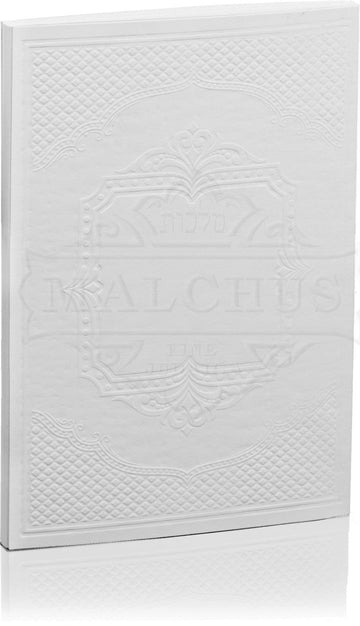 White PU soft cover Sharei Malchus zemiros | Judaica Square Lakewood