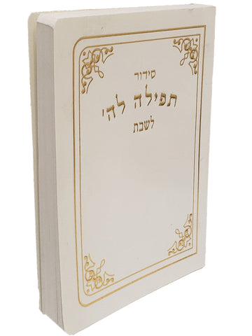White Shabbos siddur with gold border | Judaica Square Lakewood