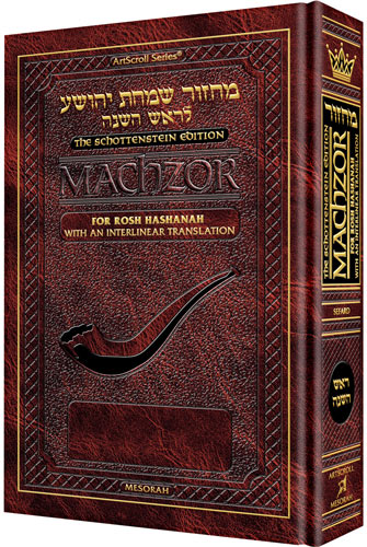 Schottenstein Interlinear Rosh HaShanah Machzor - Pocket Size Hard Cover Sefard - ArtScroll | Judaica Square