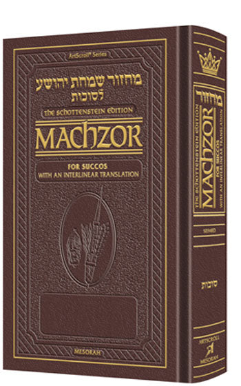 Schottenstein Interlinear Succos Machzor Pocket Size Sefard - Maroon Leather - ArtScroll | Judaica Square