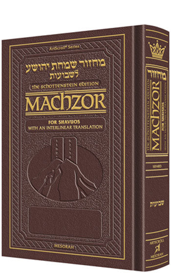 Schottenstein Interlinear Shavuos Machzor - Pocket Size Maroon Leather Sefard - ArtScroll | Judaica Square