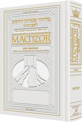 Schottenstein Interlinear Shavuos Machzor Full Size Sefard - White Leather - ArtScroll | Judaica Square