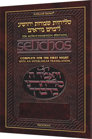 Schottenstein Interlinear Selichos for the 1st Night - Minhag Lita (Ashkenaz) - ArtScroll | Judaica Square