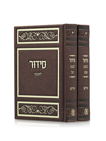 Front cover of the Lehavanah 2-volume siddur, medium PU in PU Brown