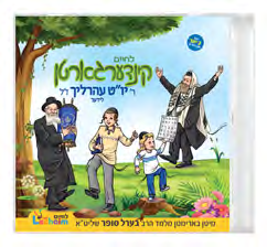 Kindergarten: Reb Yom Tov Erlich — CD & Companion Book — CD and companion book packaging