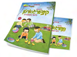 Kindergarten Sefirah & Omer — CD & Companion Book — CD and companion book packaging