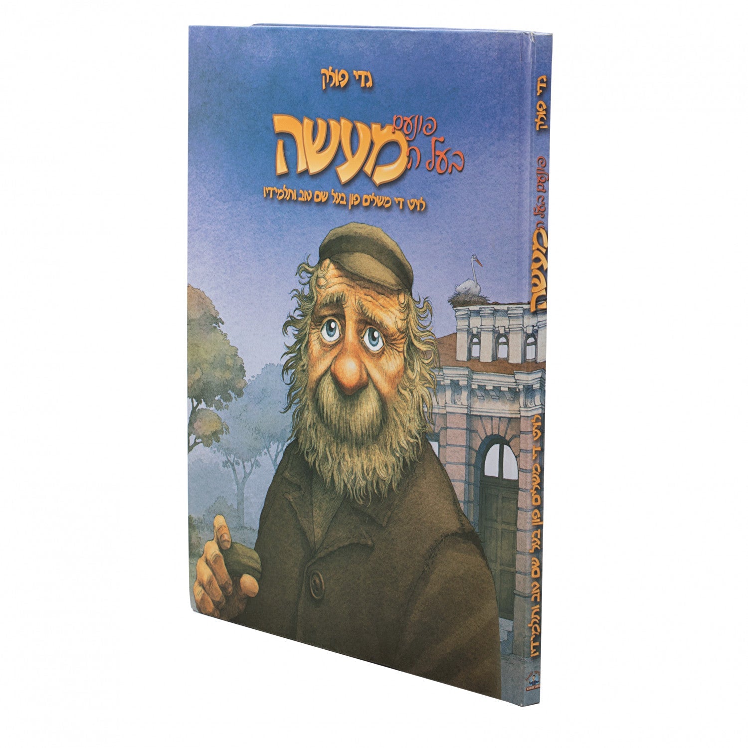 פונעם בעל המעשה - גדי פאללאק — Yiddish Comic Book | Judaica Square Lakewood