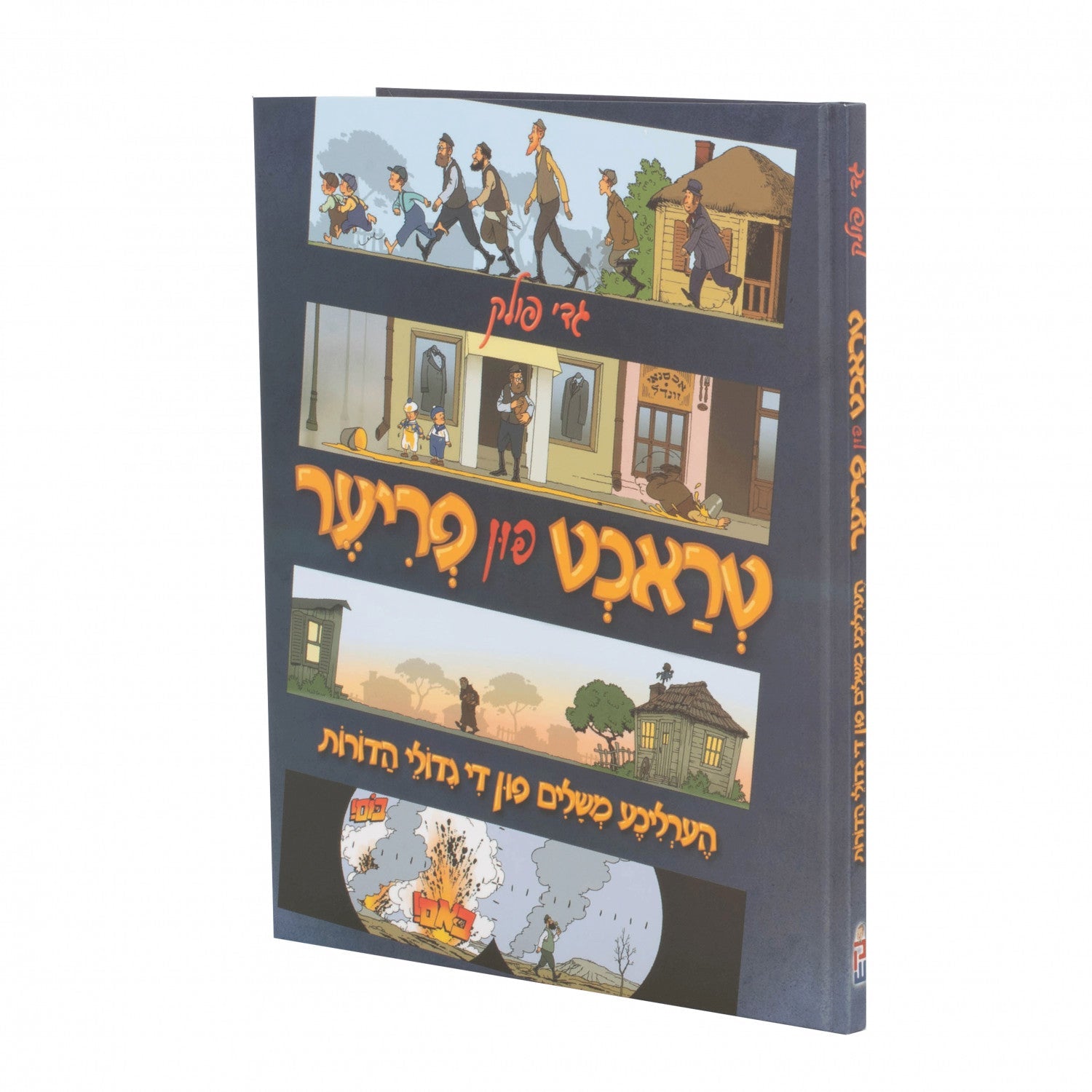 טראכט פון פריער - גדי פאלאק — Yiddish Comic Book | Judaica Square Lakewood