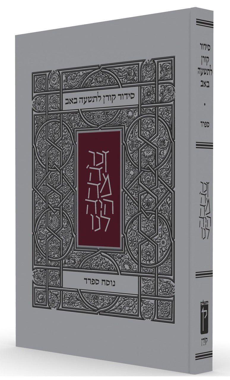 Koren Tisha B'Av Siddur Sephard P/B (BK-KTBSS)