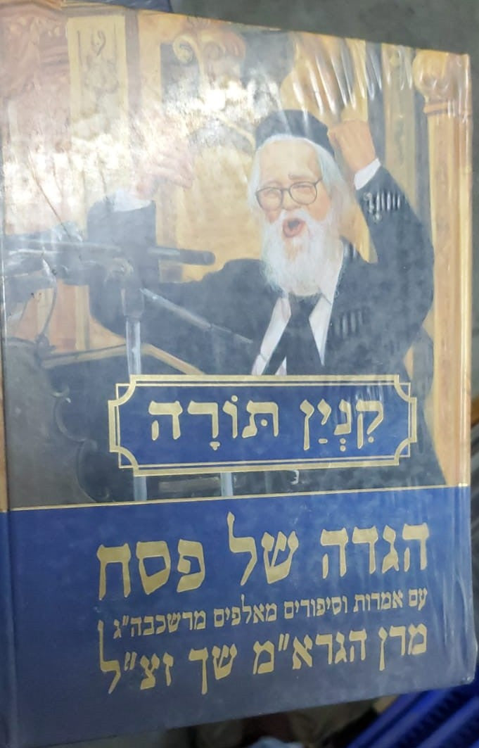 הגדה של פסח קנין תורה (BK-HGKT)