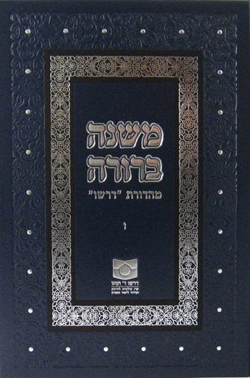 Front cover of Mishnah Berurah Vol VI - NEW REVISED EDITION by Dirshu