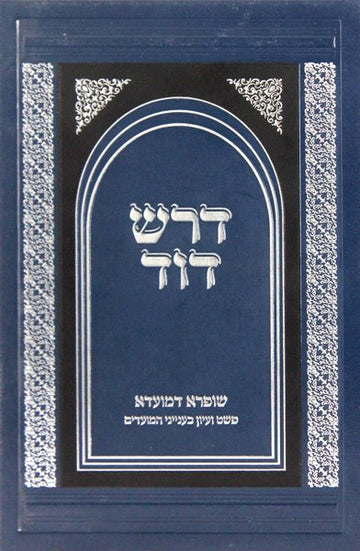 Dorash Dovid Mo'adim: Rosh Hashana - Purim — Torah commentary slipcased set cover | Judaica Square Lakewood