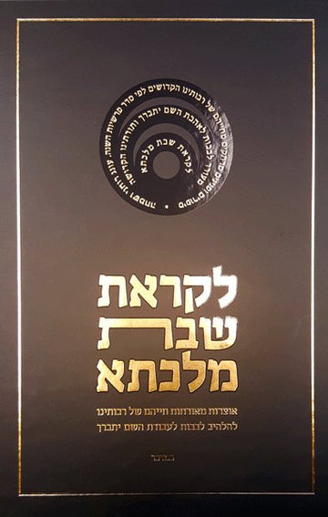 Front cover of Likras Shabbos Malkesa - Bamidbar- New Edition