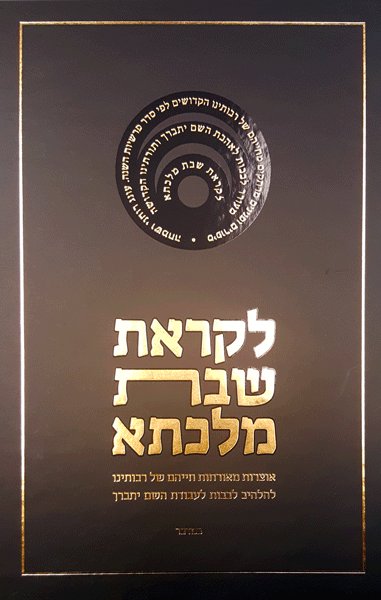 Likras Shabbos Malkesa - Bamidbar- New Edition