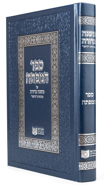 Front cover of Sefer Hamafte'ach - Dirshu Mishnah Berurah by Rabbi Dovid Hofstedter