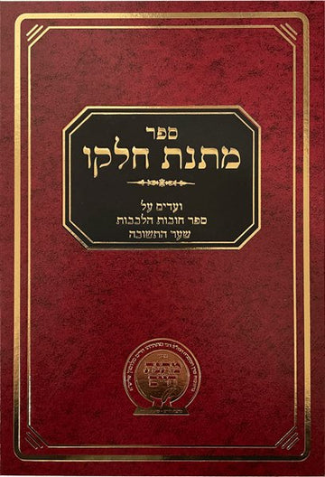Front cover of Matnas Chelko- Chovos Halevavos, Sha'ar Hateshuvah by Rabbi Mattisyahu Salomon