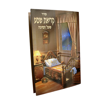 Large Krias Shema prayer booklet with illustrated brown cover