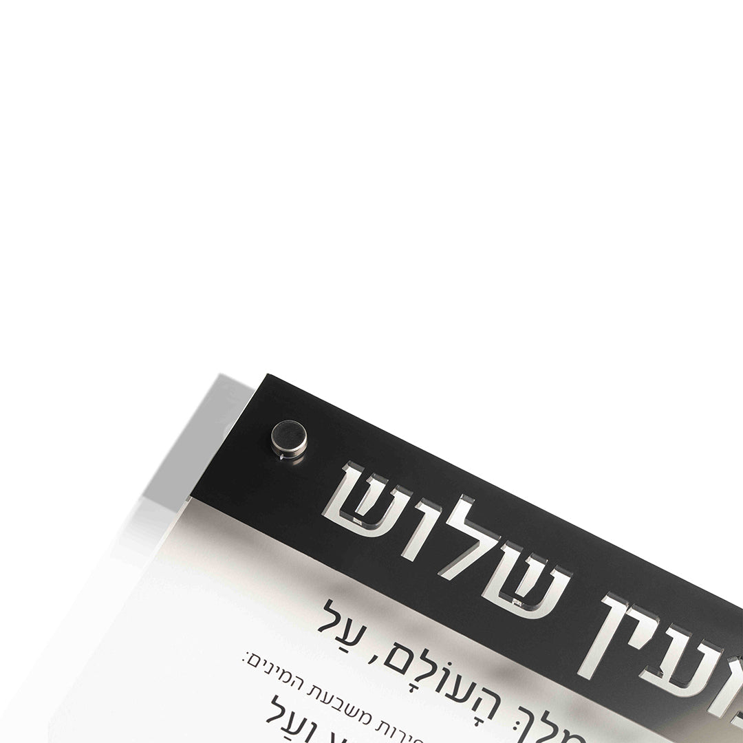 Laser Cut Lucite Al Hamichya — Wall Plaque — lucite Judaica decor | Judaica Square Lakewood
